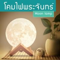 ราคา โคมไฟ โคมไฟรูปทรงดวงจันทร์ 3 มิติ โคมไฟรูปดวงจันทร์ ปรับได้ 3 สี (1686498374)