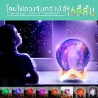 ราคา โคมไฟดวงจันทร์3มิติ 3D Moon starry ขนาด8cm 10cm 12cm 15cm 18cm เปลี่ยนไฟได้16สี มีรีโมท (1907612992)