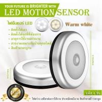 ราคา LED Motion Sensor ไฟเซ็นเซอร์ เปิด ปิดอัตโนมัติ สินค้าขายดี จำนวน6ชิ้น Warm white สีเหลืองนวล (1686257535)