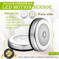 ราคา LED Motion Sensor ไฟเซ็นเซอร์ เปิด ปิดอัตโนมัติ สินค้าขายดี จำนวน3ชิ้น Warm white สีเหลืองนวล (1686239258)