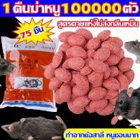 ราคา ยาเบื่อหนู เหยื่อกำจัดหนู หนูชอบมาก ตายแห้ง แบบ 70 80 เม็ด สะตอม ยาฆ่าหนู เหยื่อหนู ยาเบื่อ หนู ยาฆ่า หนู ยากำจัดหนู (42419960719)