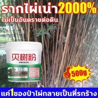 ราคา 500g ยากำจัดต้นไม้ ยาฆ่าตอต้นไม้ สารกำจัดกอไผ่ ยาฆ่ากอไผ่ ผงกำจัดต้นไผ่ ยาฆ่าตอไม้ สูตรเข้มข้น กำจัดวัชพืชรากเน่า ผลติดทนนาน (28226782592)