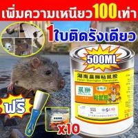 ราคา เหนียวสุดกาวดัก กาวดักหนู500ml แรงกว่ากาวธรรมดา100เท่าจับหนู กําจัดหนู กาวดัดหนู 1กระป๋องติดหนูได้100000ตัว กาวดักนก (26027936289)