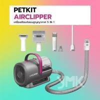 ราคา PETKIT Airclipper 5 in 1 เครื่องตัดแต่งขนสูญญากาศ 5 in 1 เครื่องดูดขนกรูมมิ่ง (25931809611)