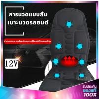 ราคา ที่นอนนวดไฟฟ้าอเนกประสงค์ 7 จุด มีระบบร้อน นวดผ่อนคลายแก้ปวดเมื่อย ใช้ในรถและบ้าน พกพาง่าย ประกัน (42928623109)