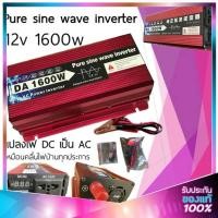 ราคา เครื่องแปลงไฟโซล่าเซลล์ Pure Sine Wave อินเวอร์เตอร์ 12V 24V เป็น 220V หม้อแปลงไฟรถยนต์ วัตต์สูง จอดิจิทัลชัด ปลอดภัยสูง (42428621000)