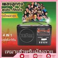 ราคา วิทยุพกพา SK 806BT FM AM SW 4 BAND เครื่องเล่นเพลง USB TF บลูทูธ เพลิดเพลินกับเพลงลูกกรุง ลูกทุ่ง (54805623510)