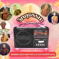 ราคา วิทยุฟังธรรมะพร้อมเพลงพุทธร่วมสมัย ฟังง่าย ไม่เครียด เหมาะทุกวัย (52054414880)