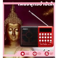 ราคา วิทยุธรรมะ FM AM MP3 รวมเพลงสวดมนต์ เพลงบุญ ดนตรีพุทธผ่อนคลาย ฟังได้นาน (51655621696)