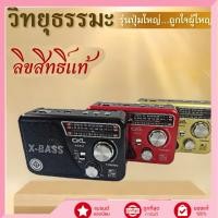 ราคา วิทยุธรรมะพกพา ฟังเพลงธรรมะเพราะๆ เพลงพระสไตล์ชิล เพลงบุญ เพลงสวดมนต์อภิมหามงคล ทำสมาธิสงบใจง่าย (50505609497)
