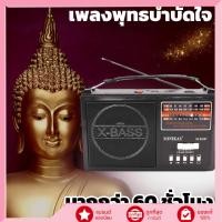 ราคา วิทยุธรรมะชาร์จไฟบ้านและโซล่าเซลล์ ฟังบทสวดมนต์ เพลงธรรมะสไตล์ป๊อป เพลงพระ แนวใหม่ นำสู่สมาธิและสงบใจ (50255604780)