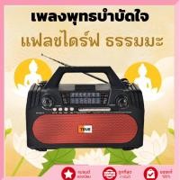 ราคา วิทยุธรรมะชาร์จไฟบ้านและโซล่าเซลล์ ฟังเพลงธรรมะเพราะๆ เพลงพระสไตล์ชิล เพลงสวดมนต์ นำสู่สมาธิ (56655599473)
