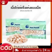 ราคา ขนมแมว อกไก่เต๋า ขนมฟรีซดราย Freeze Dried ไก่ฟรีซดราย ขนมสุนัข ไก่ฟรีซดรายแมว 100 ฟู้ดเกรด (27600394120)