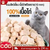 ราคา ขนมฟรีซดราย อกไก่ฟรีซดราย ขนมแมว ฟรีซดรายแมว ไก่ฟรีซดราย ขนมฟรีซดรายแมว ไก่ฟรีซดรายแมว 100 ฟู้ดเก (26732499952)