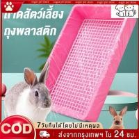 ราคา ฟิล์มพลาสติกรองถาดกรงสัตว์เลี้ยง 10ชิ้น แพ็ค ใช้แล้วทิ้ง ทนทาน กระต่าย หนูตะเภา รองกรงสัตว์เลี้ยง อุปกรณ์ห้องน้ำ (20987584304)