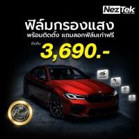 ราคา ฟิล์มกรองแสง Neztek เซรามิคดำนอกสว่างในรุ่นประหยัด Pro Series พร้อมติดตั้งแถมลอกฟิล์มเก่าฟรี (42760999025)