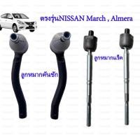 ราคา ลูกหมากแร็กไม้ตีกลอง nissan march Almera ลูกหมากแร็ค ลูกหมากกันโคลง ไม้ตีกลอง นิสสัน มาร์ช อัลเมร่า เกรดอย่างดี (25015077865)