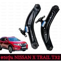 ราคา 1ชุดปีกนกล่าง ซ้าย ขวา NISSAN X TRAIL T32 ปี2014 2022 นิสสันเอ็กซ์เทรล54501 54500 4CA0A (25965040718)
