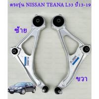 ราคา 1ชุด ปีกนกล่างซ้าย ขวา NISSAN เทียน่า L33 ปี2013 2019 ปีกนกนิสสันเทียน่า 54501 54500 3TS0A (25665002300)