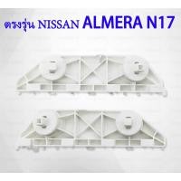 ราคา NISSAN ศูนย์ แป้นยึดกันชนหน้า NISSAN ALMERA N17 นิสสัน อัลเมร่า ปี2011 2019 62225 62224 3BG (25964947241)