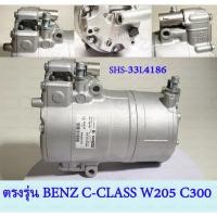 ราคา คอมเพรสเซอร์ แอร์เบนซ์ ไฮบริด คอมแอร์รถยนต์ Compressor Benz W205 C300 S205 C300 Hybrid นำเข้าแท้ SHS 33L4186 A0008301901 (25214948522)