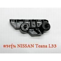 ราคา NISSAN แป้นยึดกันชนหน้า นิสสัน เทียน่า NISSAN Teana L33 ปี2013 2022 (24765103449)