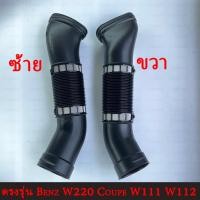 ราคา ท่ออากาศ Merzedes Benz แท้ รุ่น W220Car Air Intake Duct Hose for เบนซ์W220 S280 S320 S350 BENZ COUPE W111 W112เบอร์แท้ (25265145078)