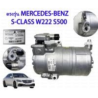 ราคา คอมเพรสเซอร์ แอร์ เบนซ์ ไฮบริด คอมแอร์รถยนต์ Compressor Benz S CLASS W222 S500 Hybrid นำเข้าแท้ SHS 33H4159 A0032306611 (24414979475)