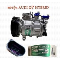 ราคา คอมเพรสเซอร์ แอร์ ไฮบริด คอมแอร์รถยนต์ Compressor AUDI Q7 Q8 A4 S4 A5 S5 A6 S6 A7 นำเข้า 18001214364 1620E SANDEN (24364979940)