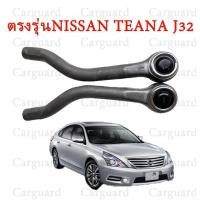 ราคา ลูกหมากคันส่งตัวนอกซ้าย ขวาของแท้ NISSAN TEANA J32 ปี08 12 (24015106678)