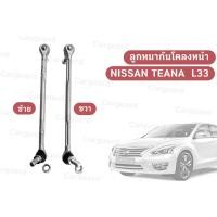 ราคา ลูกหมากันโคลงหน้า ซ้าย ขวา NISSAN TEANA รุ่นรถ L33 ลูกหมากกันโคลงใช้ได้ทั้งเครื่องยนต์ OE54618 3TS0A (24865078553)