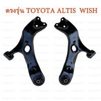 ราคา ปีกนกล่าง โตโยต้า อัลติส โตโยต้า E14 E170 ZRE15 ZRE18 ปีกนกล่าง Toyota ALTIS E140 E170 COROLLA ALTIS ปี 2007 2019 (25165137157)