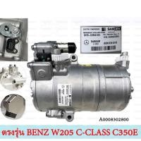 ราคา ไฮบริด คอมแอร์รถยนต์ คอมเพรสเซอร์ แอร์ เบนซ์ Compressor Benz W205 C350e Hybrid นำเข้า แท้ SHS 33M4163 A000 830 2800 (24414979623)