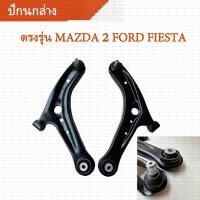 ราคา สินค้ามีรับประกัน ปีกนกล่าง บูช ลูกหมาก Mazda 2 DE ปี09 14 Ford Fiesta ปีกนกล่าง บูช ลูกหมาก มาสด้า 2 ฟอร์ด เฟียสต้า (25395883291)
