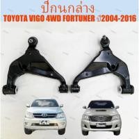 ราคา ปีกนก บูช ลูกหมาก โตโยต้า วีโก้ ฟอร์จูนเนอร์ ปีกนกล่าง ปีกนก ล่างTOYOTA VIGO 4WD FORTUNER ปี2004 2016 (42465145346)