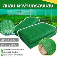 ราคา สแลนกรองแสงสีเขียว สแลนกันแดด ตาข่ายกรองแสง ตาข่ายกันแดด ทอ3เข็ม 6เข็ม 80 กว้าง2ม xยาว5ม 10ม ตัดเป็นผืนพร้อมใช้ (56002048663)