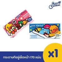 ราคา Jaxx กระดาษทิชชู่เช็ดหน้า 170 แผ่น 1หิ้ว 5ห่อ ทิ้ชชู่หิ้ว ลายบีดัค ลิขสิทธิ์แท้จากฮ่องกง สุดน่ารัก (43811021733)