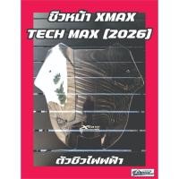 ราคา ชิวหน้า XMAX TECH MAX 2026 ตัวชิวไฟฟฟ้า ทรงซิ่ง v1 หนา 3 มิล สวยใสเข้ารูปตรงรุ่น (51607839277)
