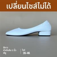 ราคา เปลี่ยนไซส์ไม่ได้ หัวตัด 1 นิ้ว สีขาว รองเท้าคัทชูไซส์เยอะ 35 46 UNTONE AS10WHT (18841584041)