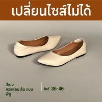 ราคา เปลี่ยนไซส์ไม่ได้ หัวแหลม ส้นแบน สีเบจ รองเท้าคัทชู ไซส์เยอะ 35 46 UNTONE AP00BEI (23206358341)