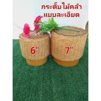 ราคา กระติ๊บข้าวเหนียว กระติ๊บคล้า แบบละเอียด สวย ทนทาน (25406792654)