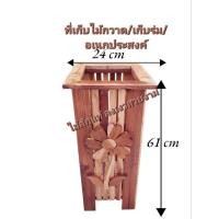 ราคา ที่เก็บไม้กวาด เก็บร่ม เก็บของอเนกประสงค์ ไม้สักแท้ ขนาด28 24 61 (29724808074)