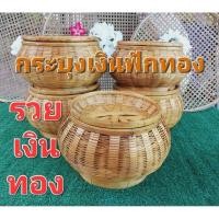 ราคา กระบุงเงินทรงฟักทอง กระบุงใส่เหรียญ ขนาด 8 นิ้ว (24709218099)