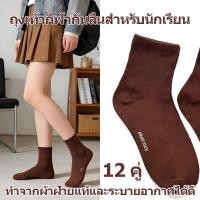 ราคา ถุงเท้านักเรียน ถุงเท้ากีฬา 12 คู่ ทนทานต่อการสึกหรอและกันลื่น ถุงเท้าสำหรับนักเรียนระบายอากาศได้ดี (56758872636)