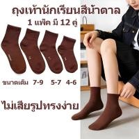 ราคา ถุงเท้ากีฬาแบบ unisex ถุงเท้ากีฬาสำหรับนักเรียน ถุงเท้ากีฬาที่กันลื่น ระบายอากาศ และทนทาน 12 คู่ (45508883824)