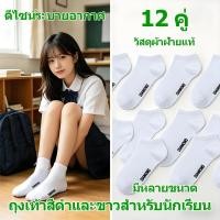 ราคา ถุงเท้านักเรียน 12 คู่ ถุงเท้าข้อสั้นสีดำและขาว ถุงเท้ากีฬา ทำจากผ้าฝ้ายแท้ ระบายอากาศได้ดีและสวมใส่สบาย (45359028055)