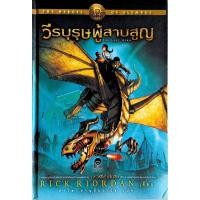 ราคา The Heroes of Olympus วีรบุรุษผู้สาบสูญ ปกแข็ง (49858229840)