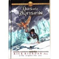ราคา The Heroes of Olympus บุตรแห่งสมุทรเทพ ปกแข็ง (26844503786)