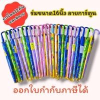 ราคา ร่ม16นิ้ว ยกโหล12คันคละลาย (27572991816)