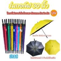 ราคา ร่ม 30 นิ้ว ร่มกอล์ฟ สีพื้น ด้ามฟองน้ำ โครงไฟเบอร์สีเหลือง แข็งแรง ทนทาน กันแดด กันฝน โต้ลมโต้ฝน (22347508834)